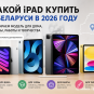 Какой iPad купить в Беларуси в 2026 году: выбираем модель для дома, учёбы, работы и творчества